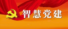 智慧黨建，開(kāi)創(chuàng)新時(shí)代黨建工作