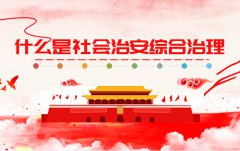 社會治安綜合治理及安全建設有哪些方面的內容？